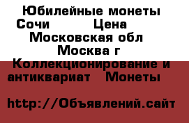 Юбилейные монеты Сочи 20014 › Цена ­ 400 - Московская обл., Москва г. Коллекционирование и антиквариат » Монеты   